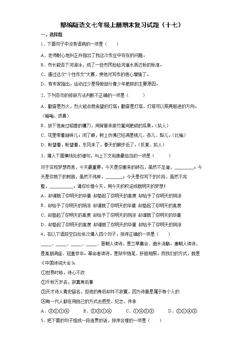 部编版语文七年级上册期末复习试题(十七)第1页