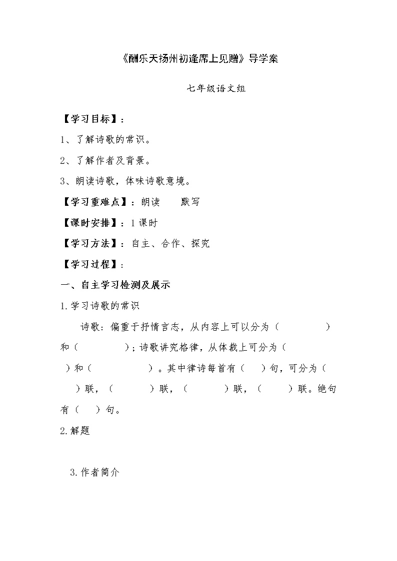 初中语文人教部编版九年级上册第三单元14 诗词三首酬乐天扬州初逢席上见赠学案设计