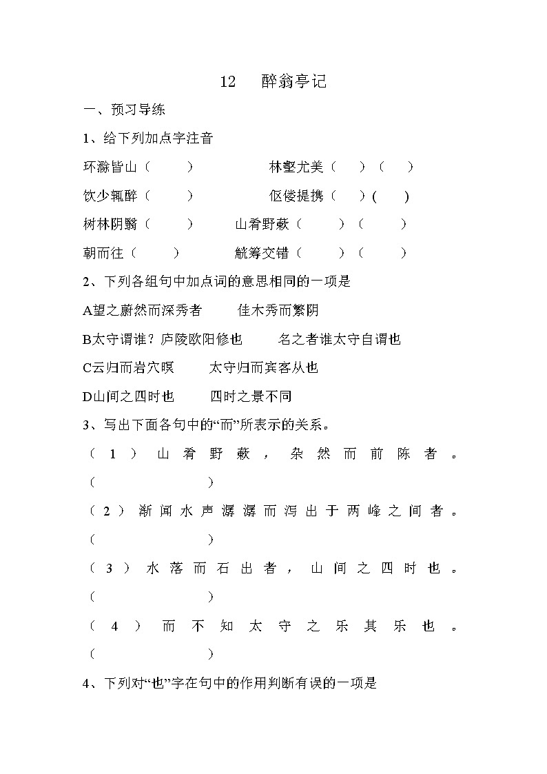 部编版九年级语文上册--12.《醉翁亭记》导学案4第1页