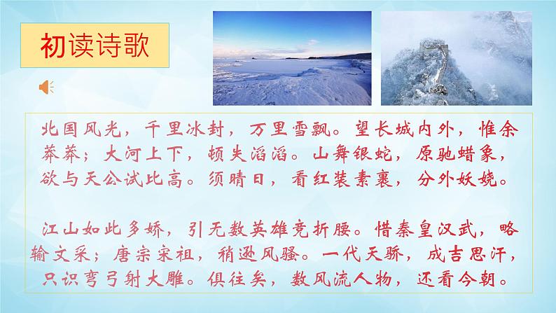 2022年九年级上册第一单元1《沁园春.雪》授课课件第5页