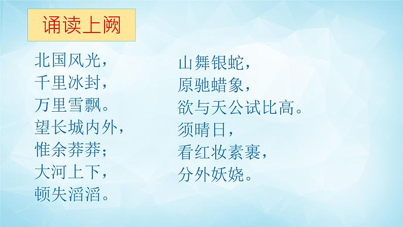 2022年九年级上册第一单元1《沁园春.雪》授课课件第7页