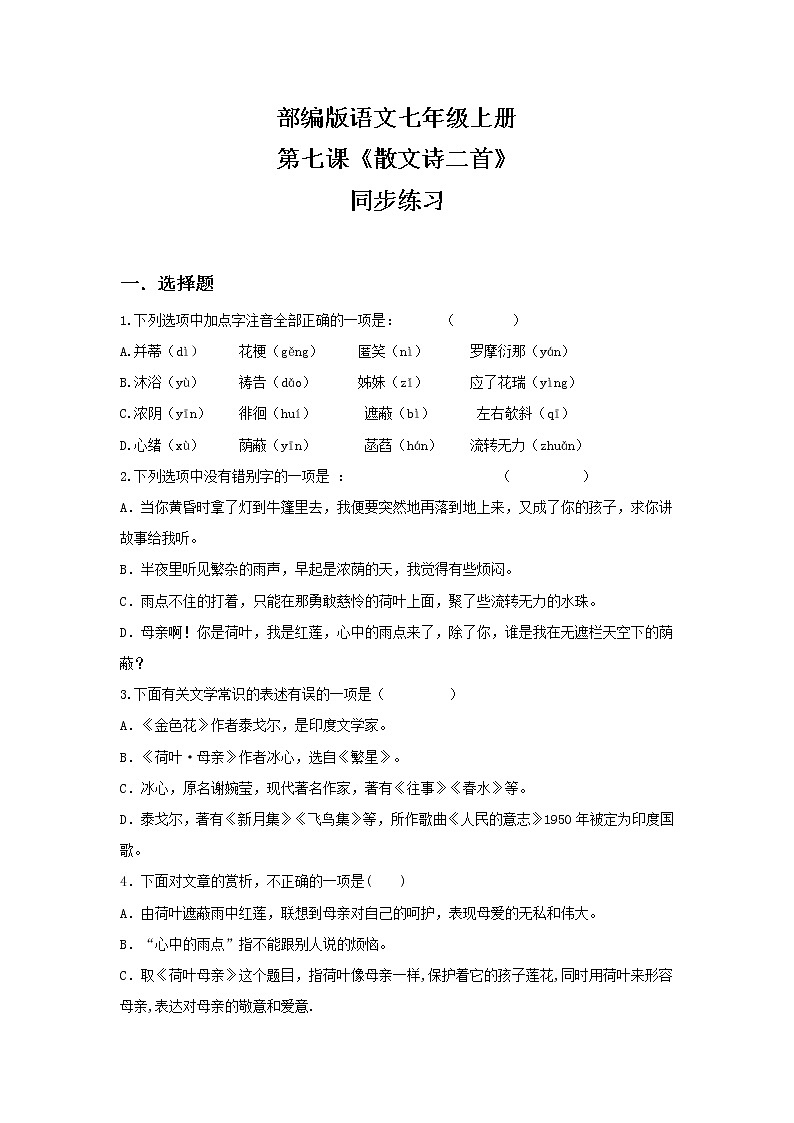 部编版语文七年级上册《散文诗二首》同步练习第1页