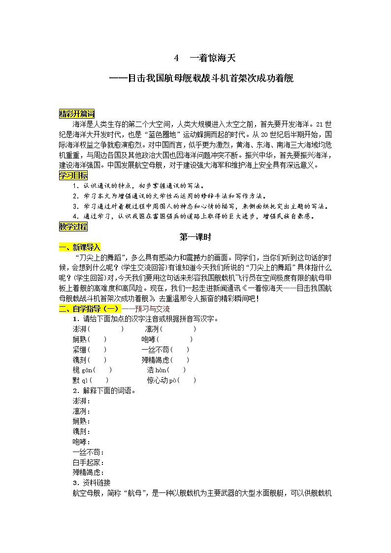 部编版八年级语文上册--4一着惊海天——目击我国航母舰载战斗机首架次成功着舰--导学案3第1页