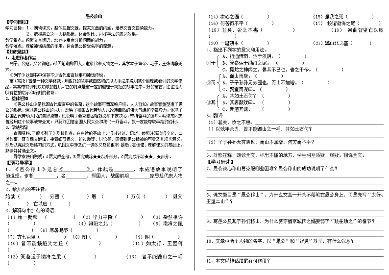 部编版八年级语文上册--24《愚公移山》导学案301