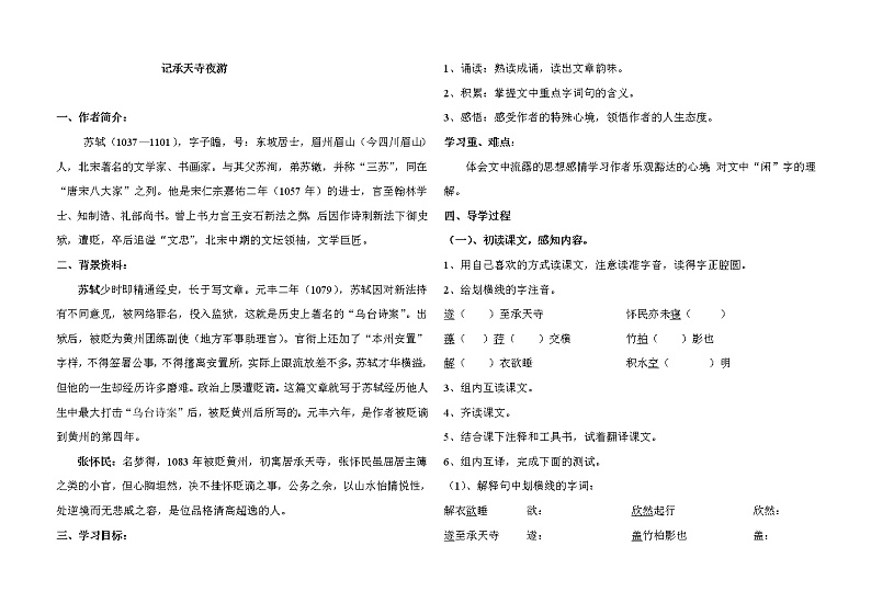 部编版八年级语文上册--11.2《记承天寺夜游》导学案401