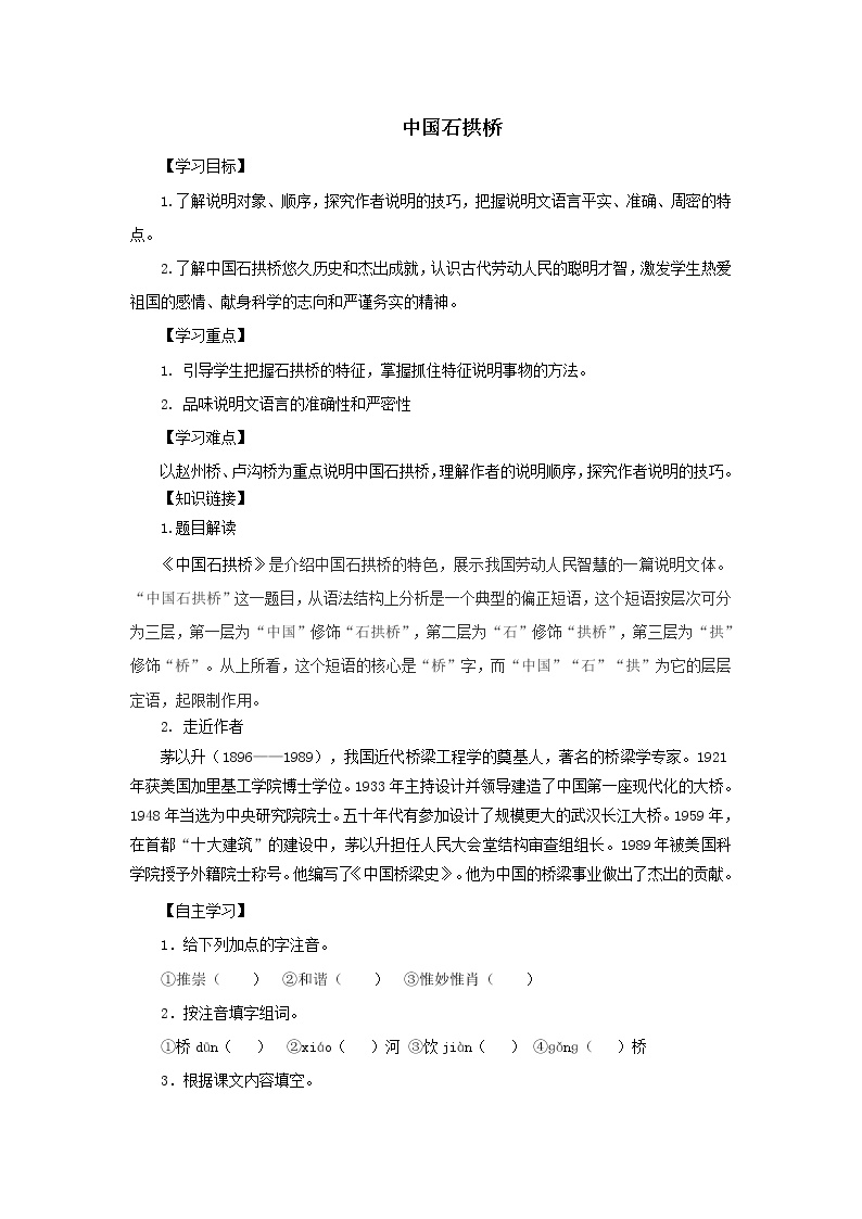 语文八年级上册18 中国石拱桥导学案