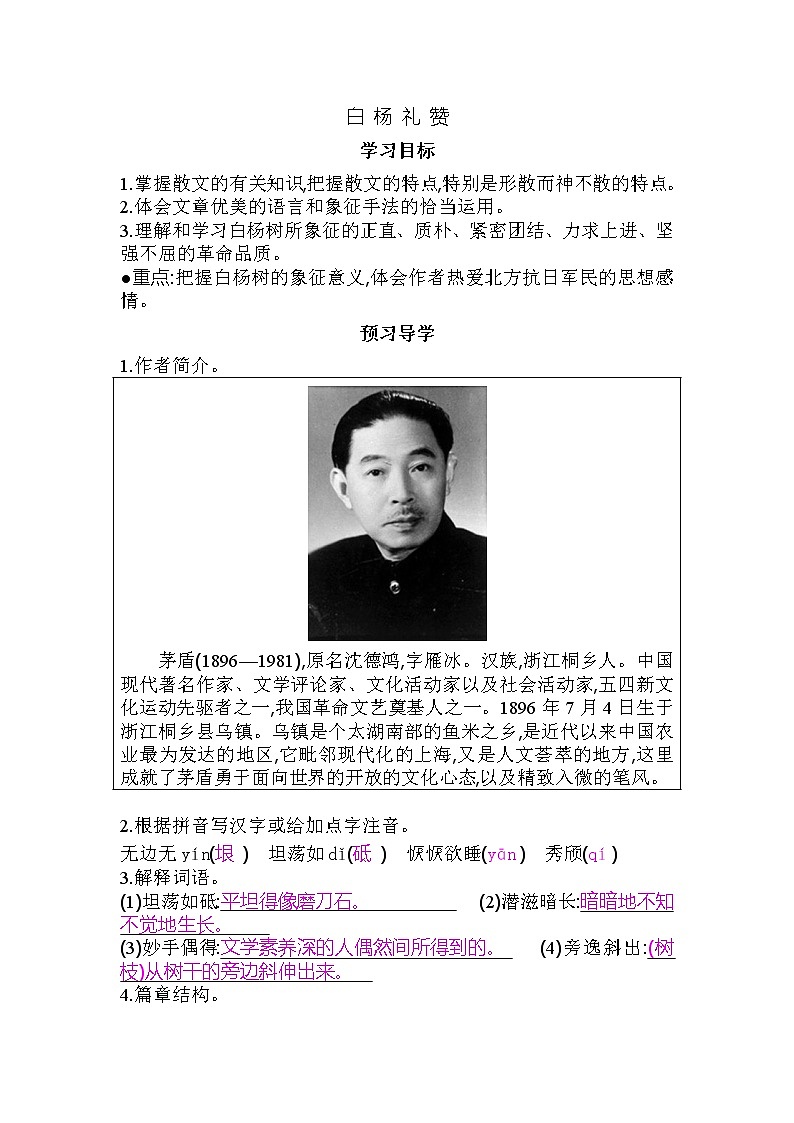 部编版八年级语文上册--15.白杨礼赞--导学案4第1页