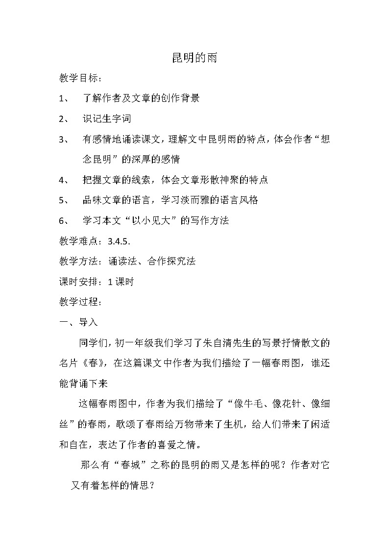 部编版八年级语文上册--17.昆明的雨--导学案401
