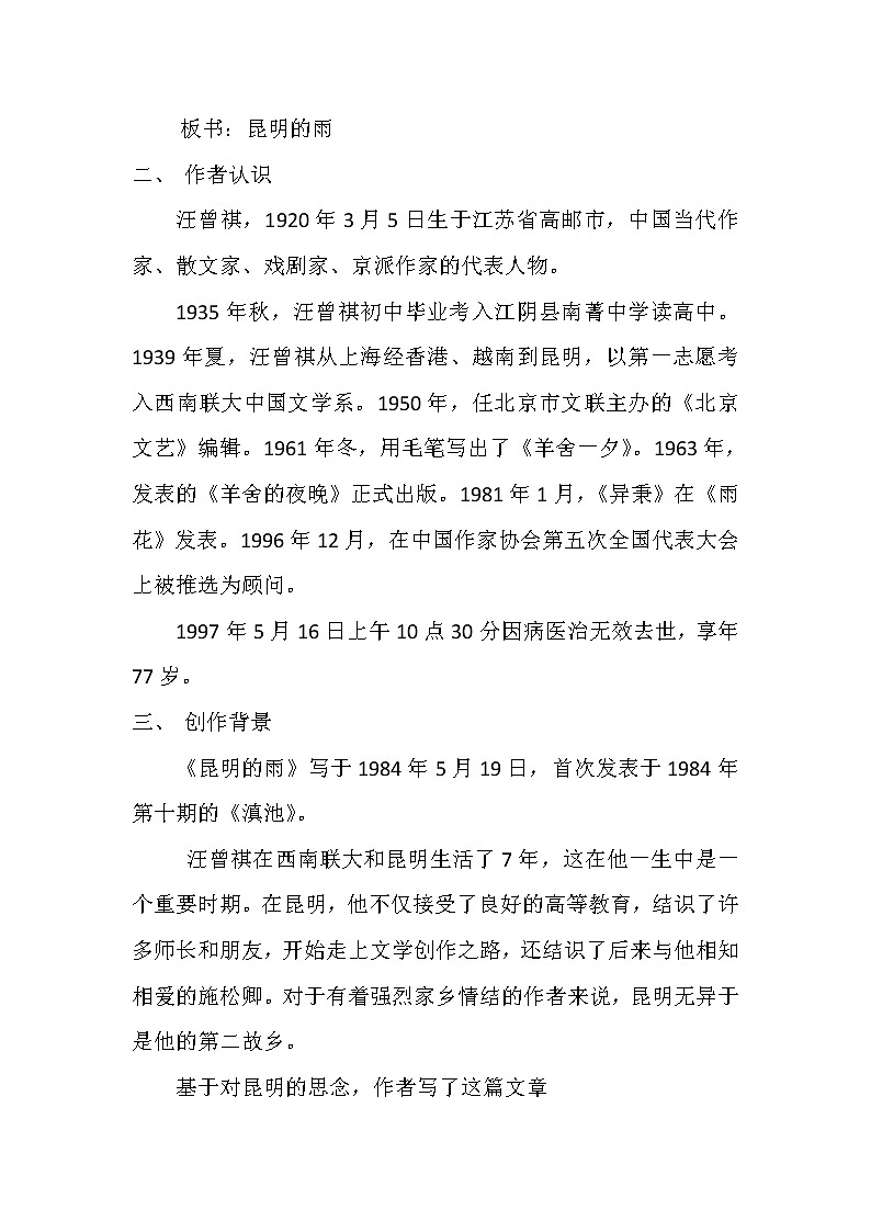部编版八年级语文上册--17.昆明的雨--导学案402