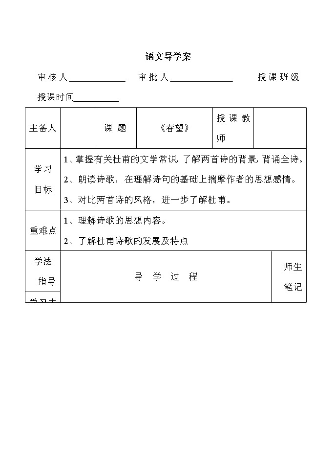 部编版八年级语文上册--26.2《春望》导学案4第1页