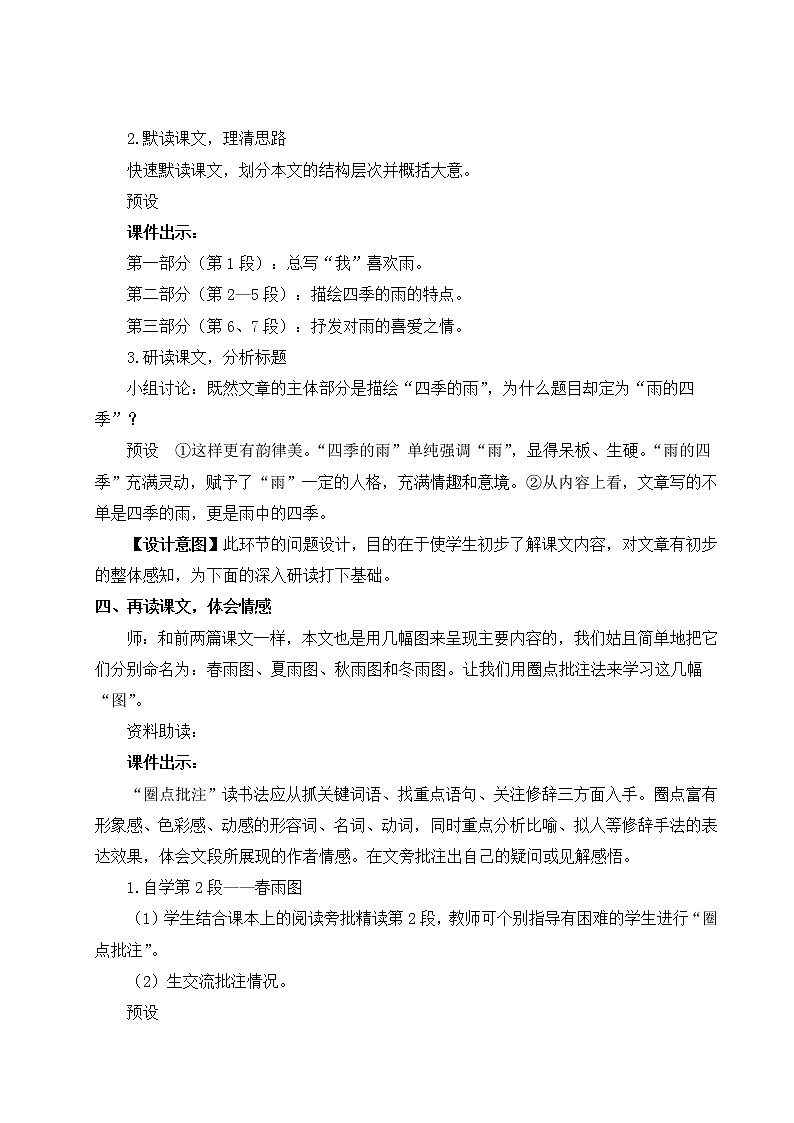 2022年人教版七年级上册3 雨的四季教案第3页