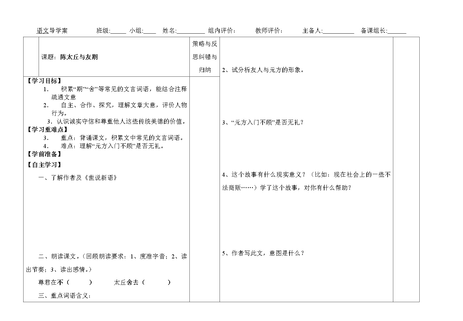 初中语文人教部编版七年级上册陈太丘与友期行学案