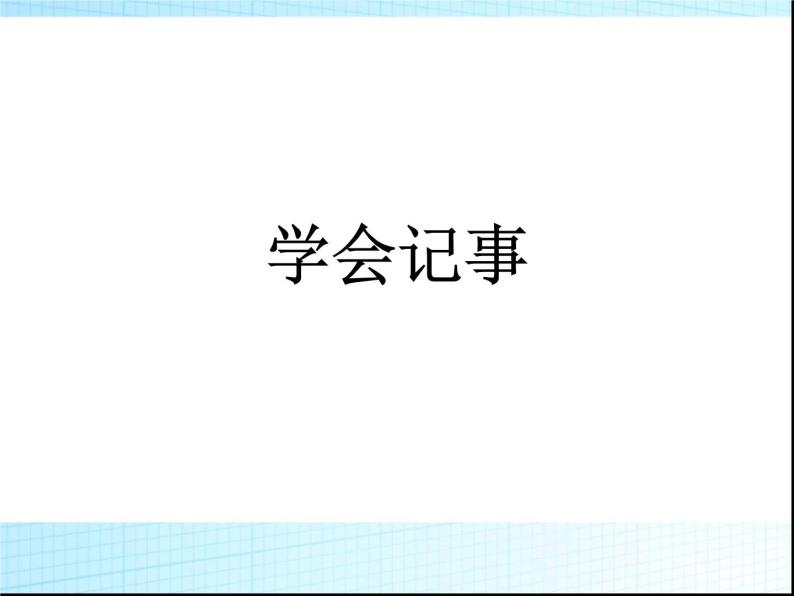 2022年人教部编版七年级上册写作2：学会记事课件01