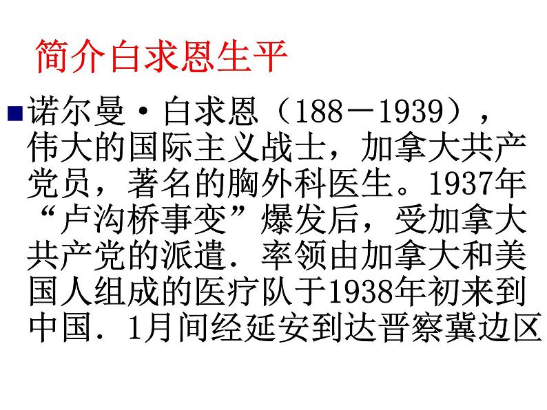 13《纪念白求恩》第2页