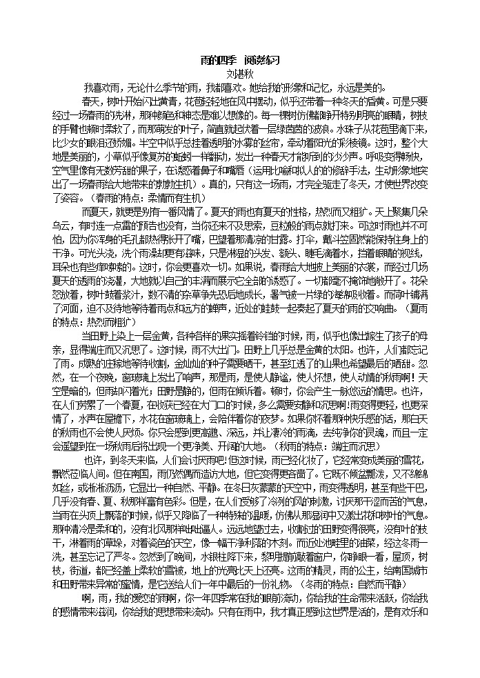 2022年人教部编版七年级上册雨的四季 阅读练习第1页