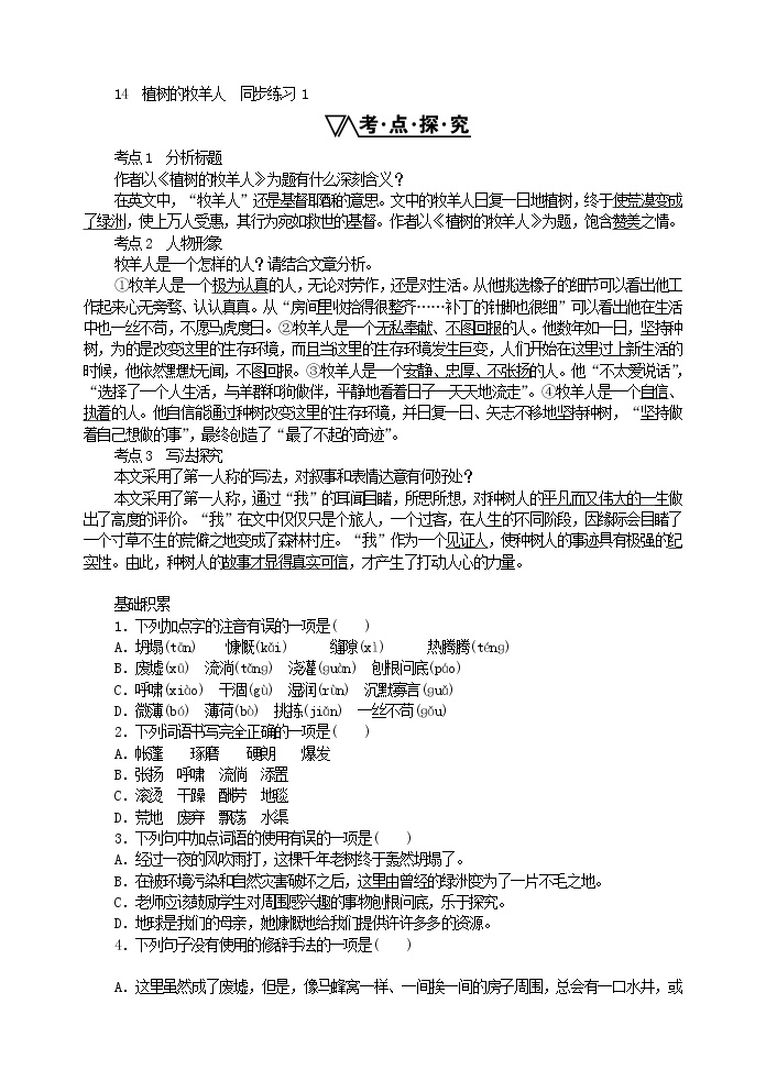 初中语文人教部编版七年级上册13 植树的牧羊人测试题