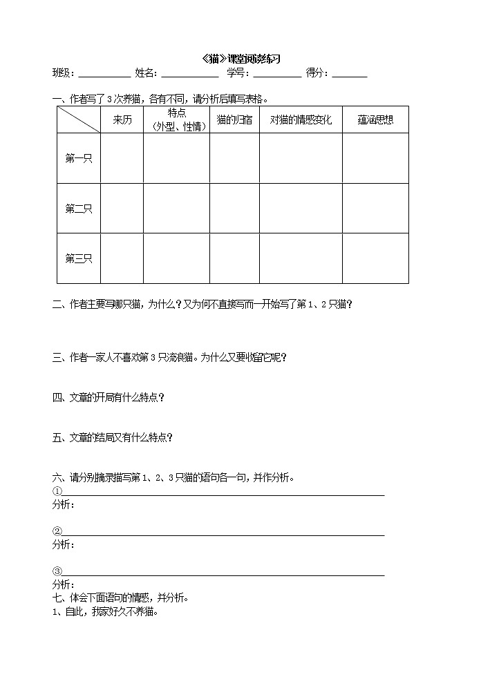 2022年人教部编版七年级上册《猫》课堂阅读练习第1页