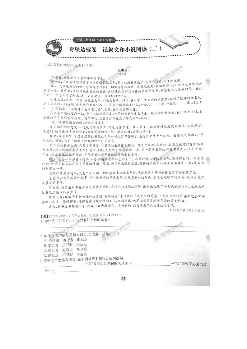 七年级语文上册专项达标卷 记叙文和小说阅读(二)(人教版)第1页