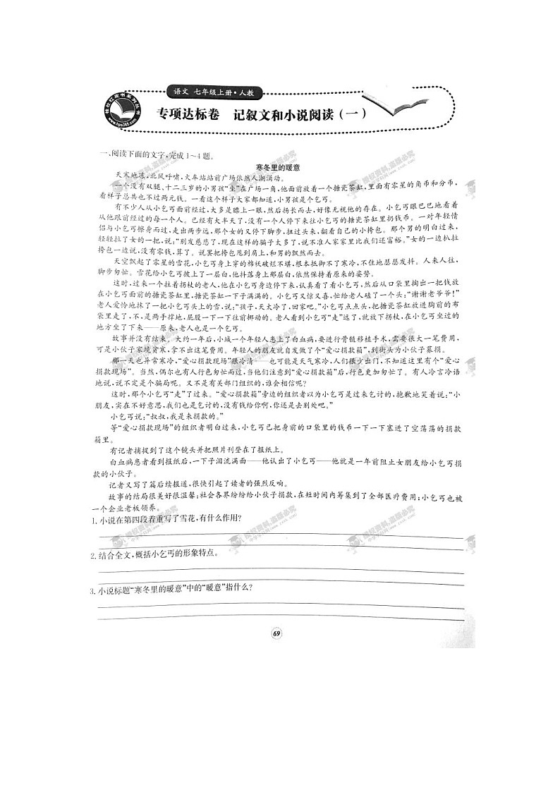 七年级语文上册专项达标卷 记叙文和小说阅读(一)(人教版)第1页