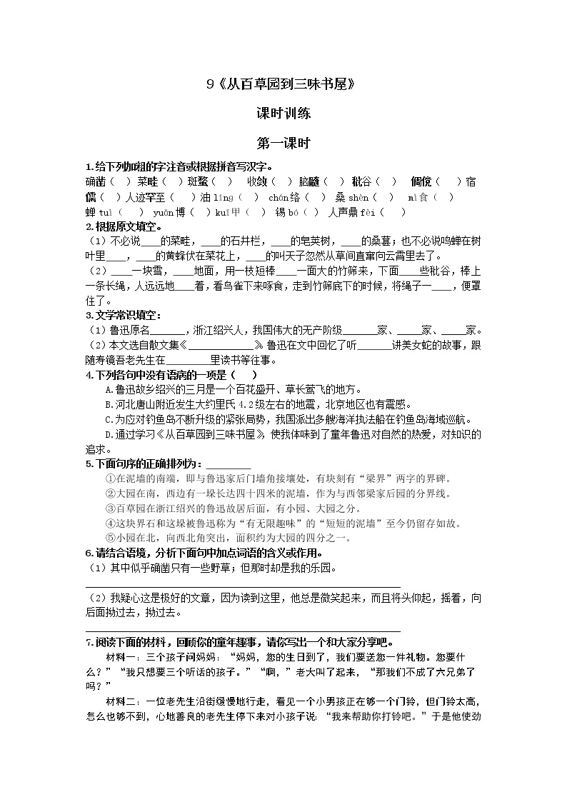 2020-2021学年第三单元9 从百草园到三味书屋第一课时课后作业题