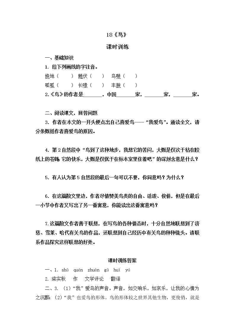 初中语文人教部编版七年级上册个别地区使用课题18 鸟测试题