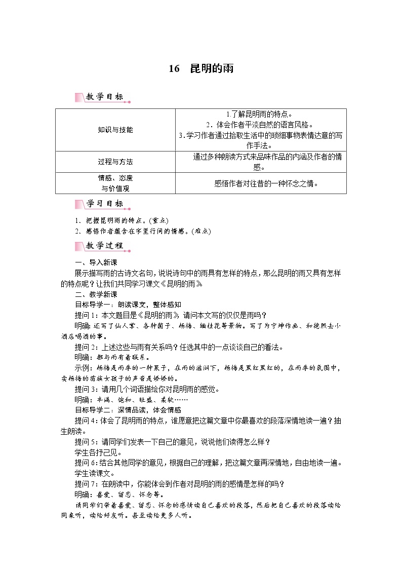 初中语文人教部编版八年级上册16* 昆明的雨教学设计及反思