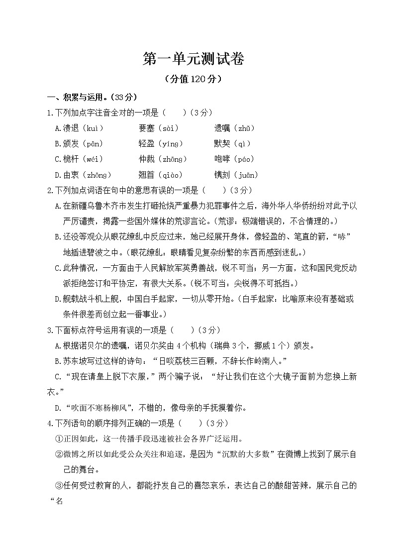 2022年人教部编版八年级上册第一单元测试卷第1页
