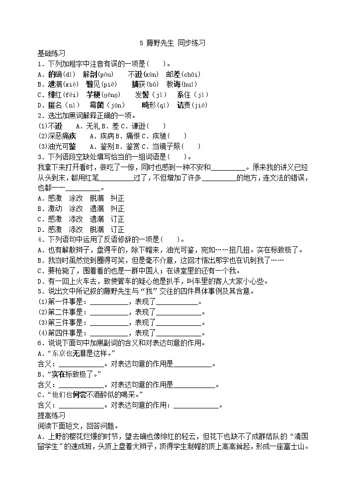 2022年人教部编版八年级上册5 藤野先生 同步练习01