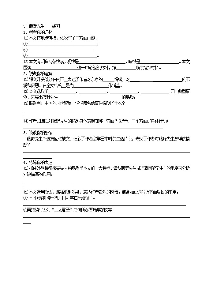 2022年人教部编版八年级上册5 藤野先生 练习01