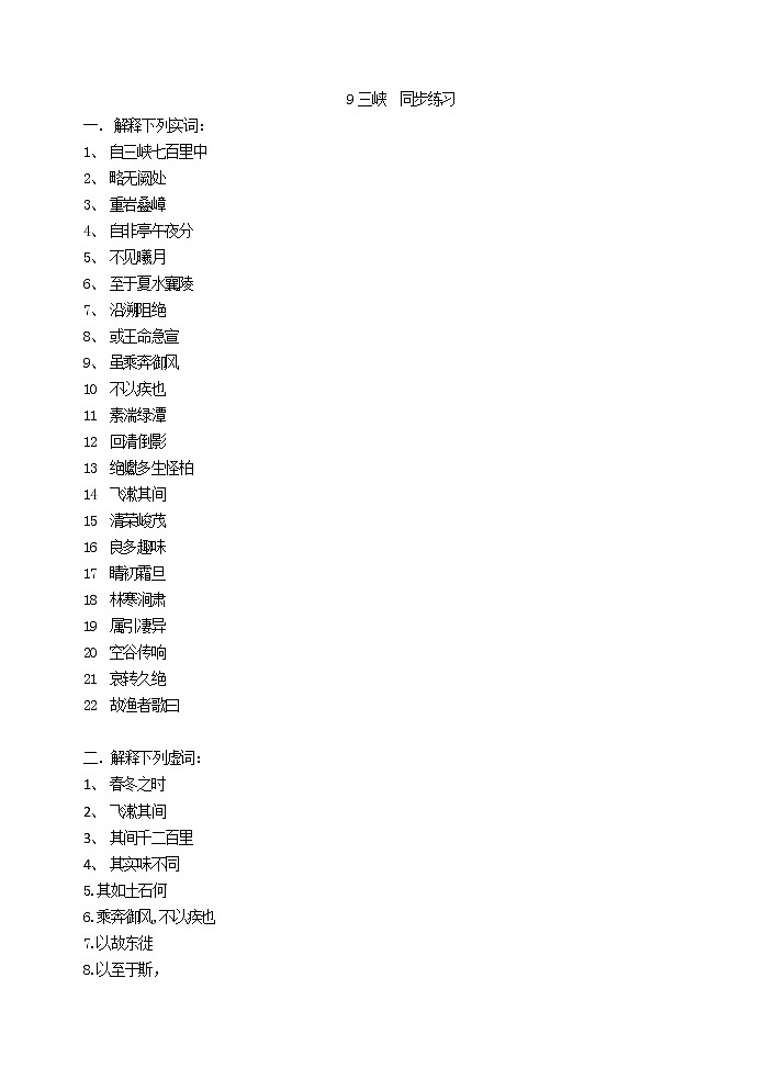 2022年人教部编版八年级上册9三峡同步练习第1页