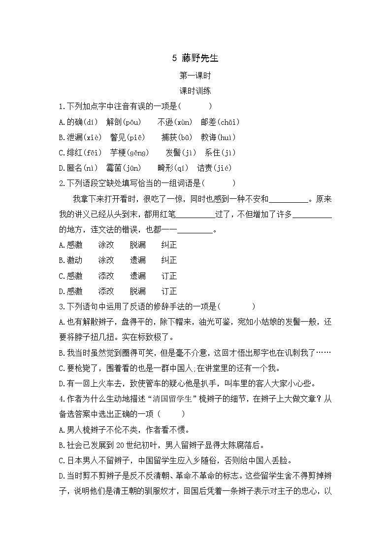 2022年人教部编版八年级上册5 藤野先生 第一课时 试卷01