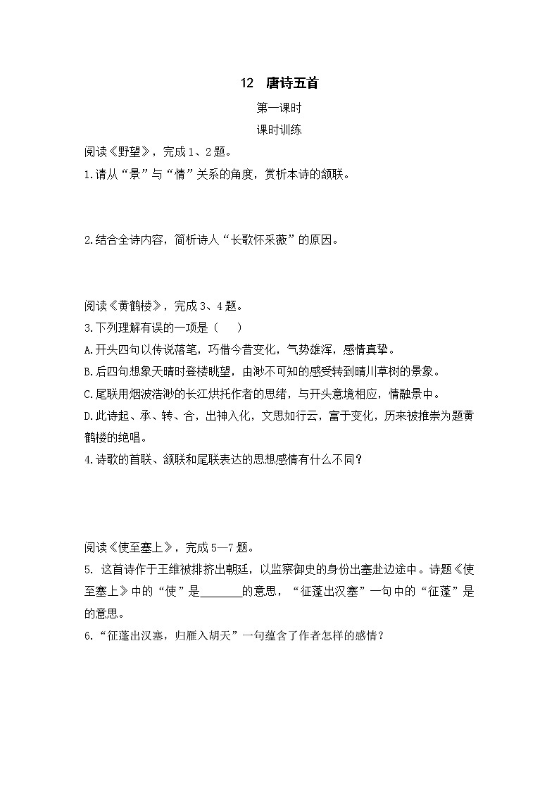 2022年人教部编版八年级上册12 唐诗五首 第一课时 试卷01