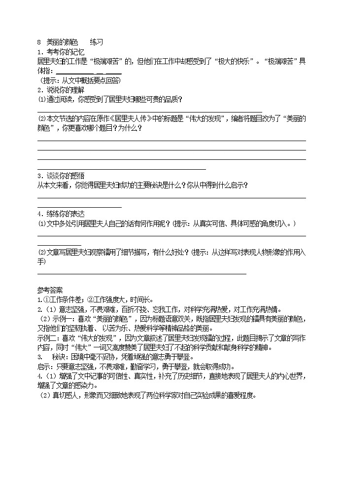 2022年人教部编版八年级上册8  美丽的颜色    练习第1页