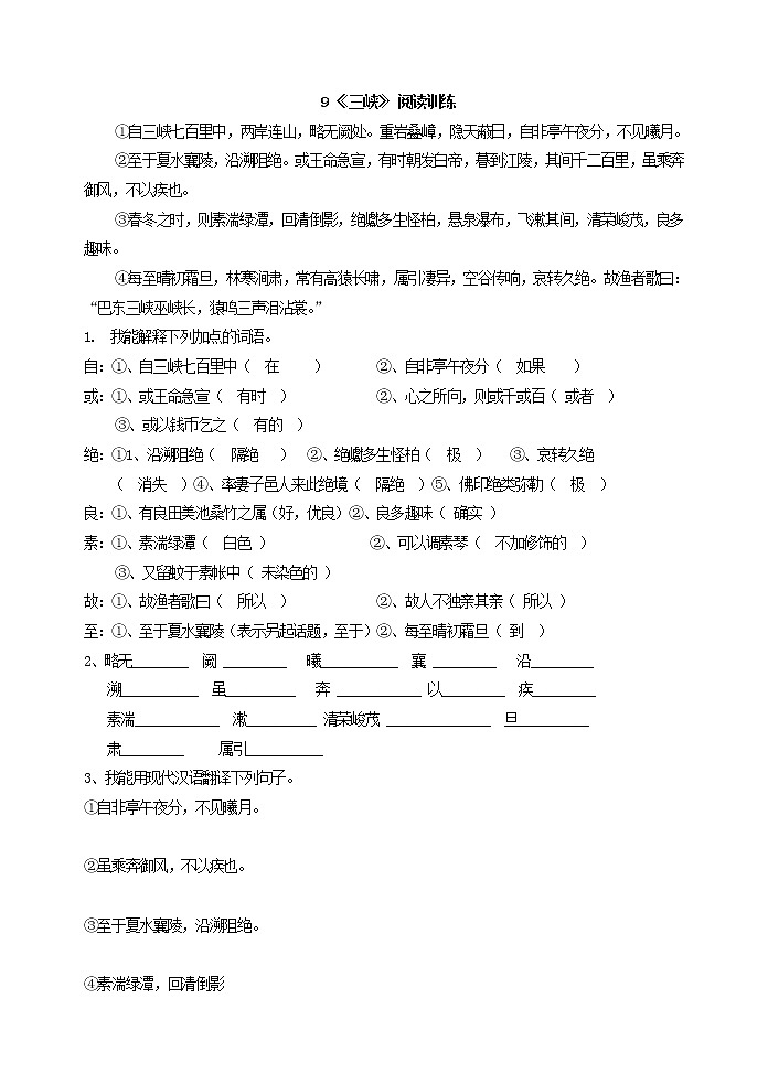 2022年人教部编版八年级上册9《三峡》阅读训练第1页