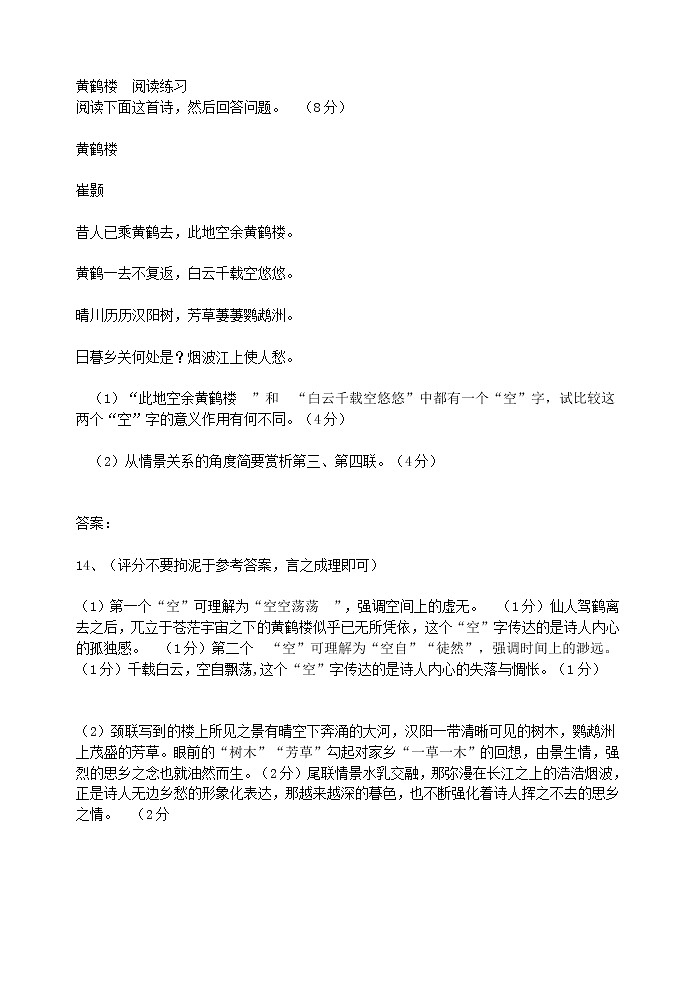 2022年人教部编版八年级上册12 黄鹤楼 阅读练习第1页