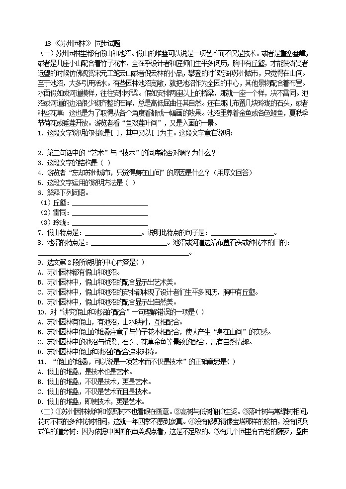 2022年人教部编版八年级上册18《苏州园林》同步试题第1页