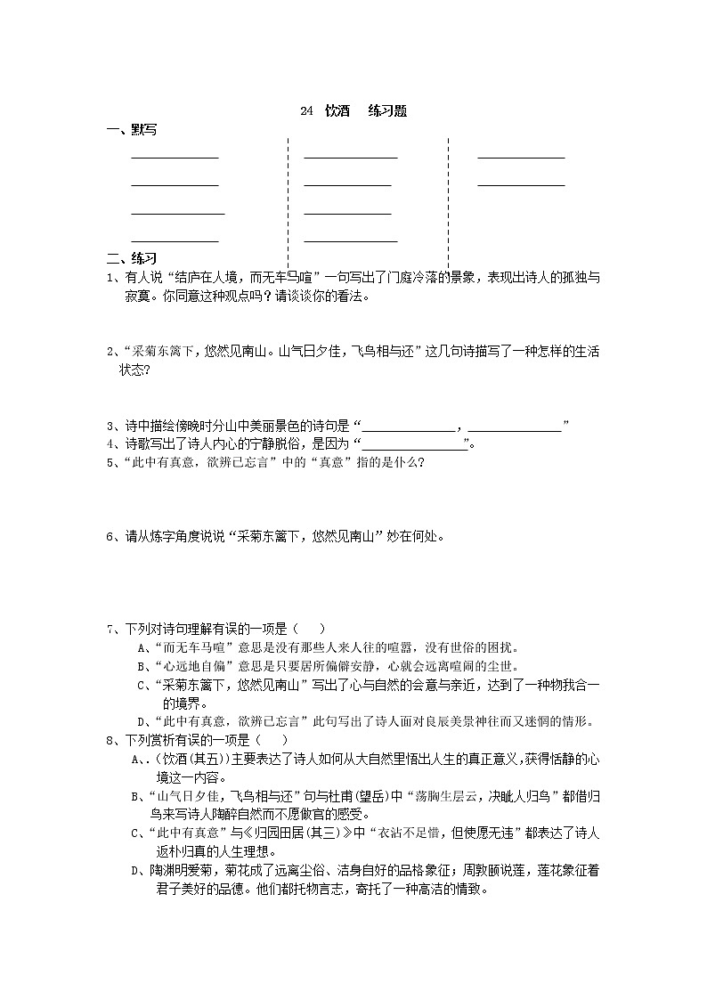 2022年人教部编版八年级上册24 饮酒 练习题01