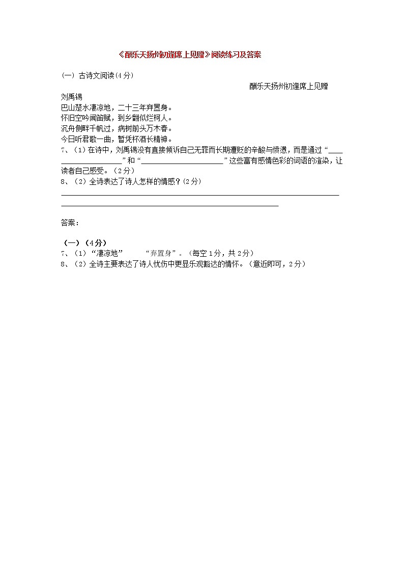 2022年人教部编版八九年级上册《酬乐天扬州初逢席上见赠》阅读练习及答案01