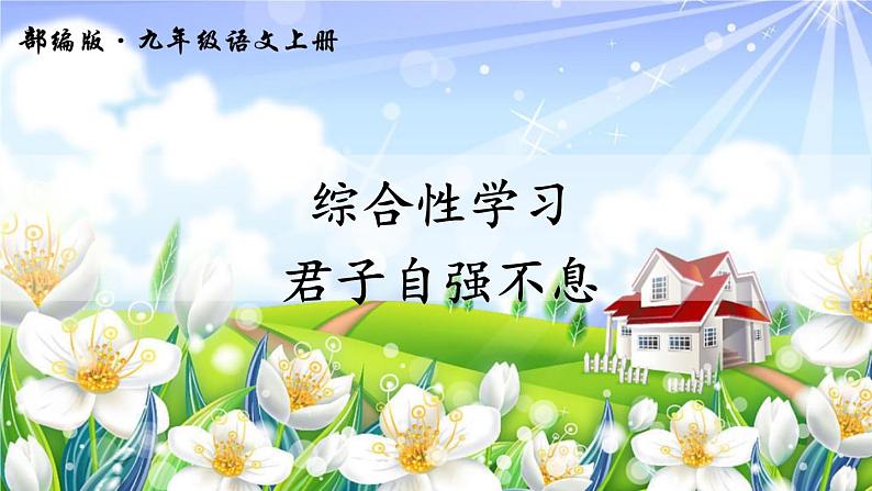 2022年人教部编版九年级上册综合性学习 君子自强不息课件01