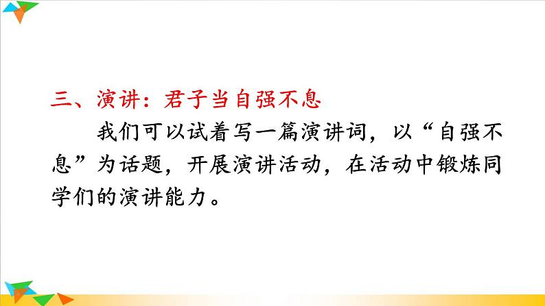 2022年人教部编版九年级上册综合性学习 君子自强不息课件06