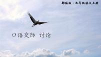 人教部編版九年級上冊口語交際 討論集體備課課件ppt