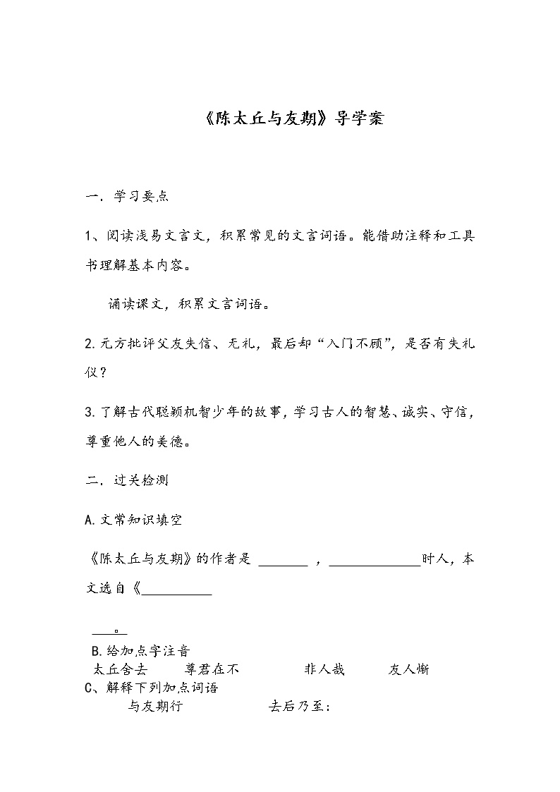 初中语文人教部编版七年级上册陈太丘与友期行导学案