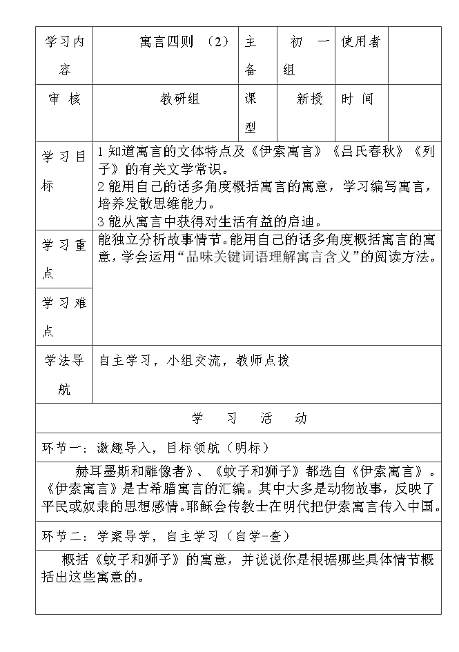 初中语文人教部编版七年级上册蚊子和狮子学案