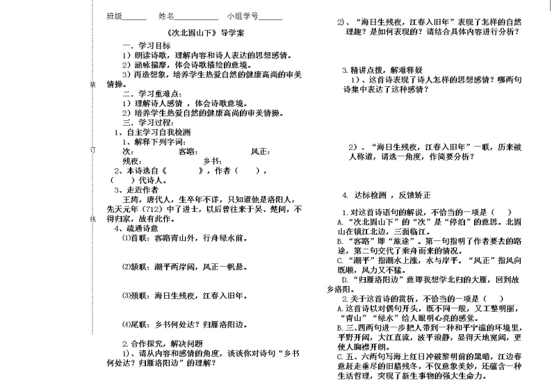 部编版七年级语文上册--4.3《次北固山下》导学案401