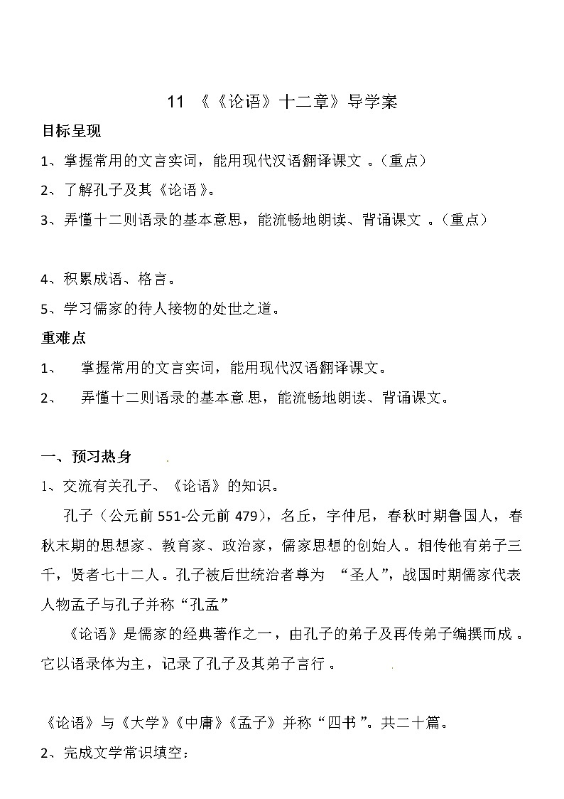 部编版七年级语文上册--11《论语十二章》导学案301