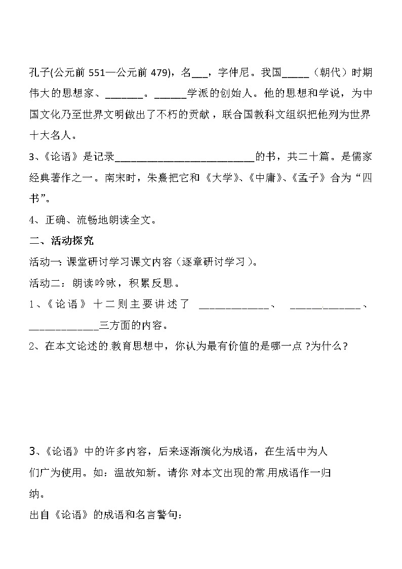 部编版七年级语文上册--11《论语十二章》导学案302