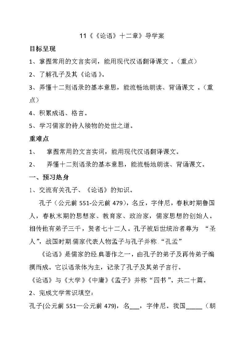 部编版七年级语文上册--11《论语十二章》导学案4第1页