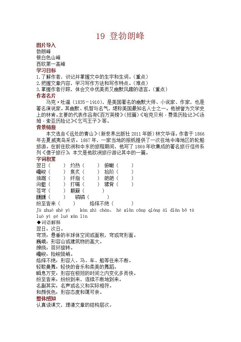 2022年人教部编版语文八年级下册19 登勃朗峰.教案第1页