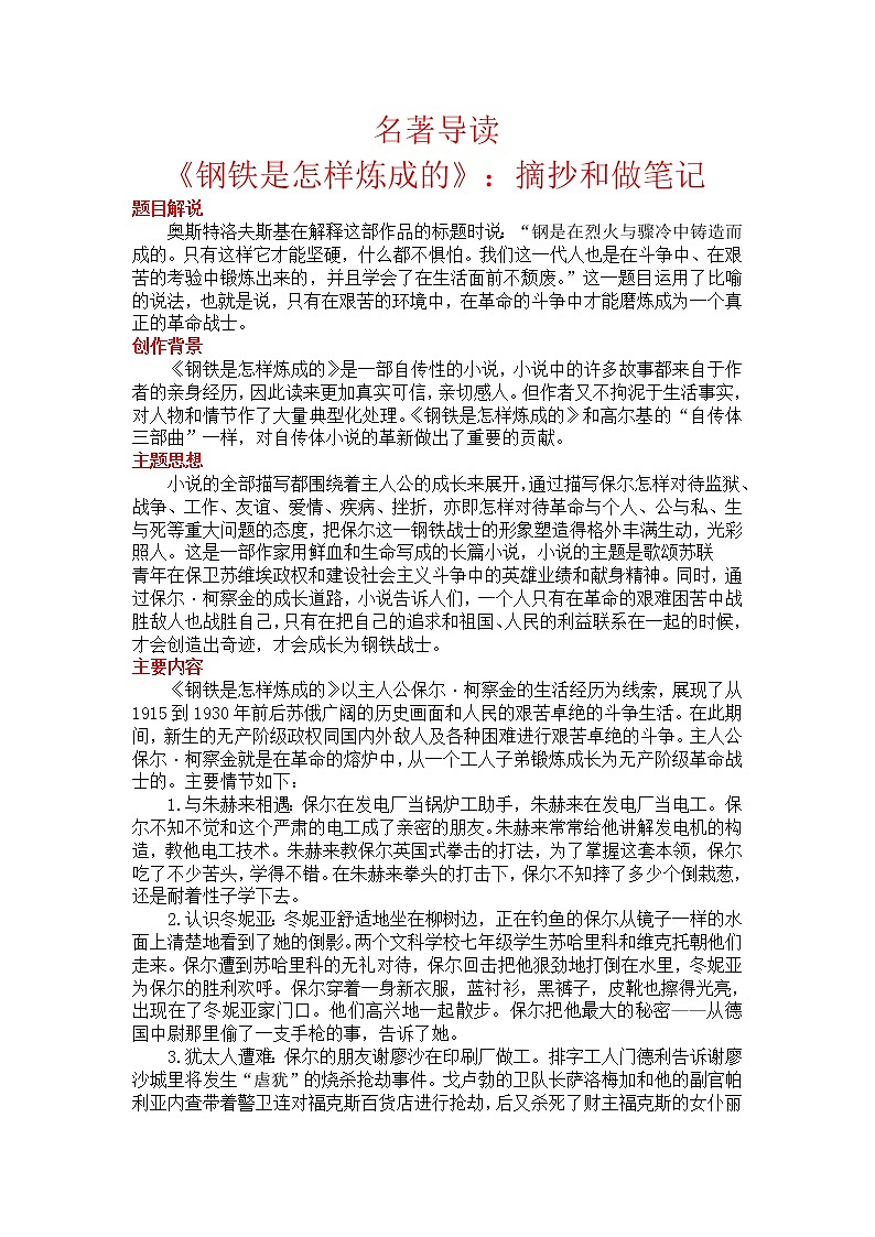 2022年人教部编版语文八年级下册名著导读 《钢铁是怎样炼成的》:摘抄和做笔记教案01