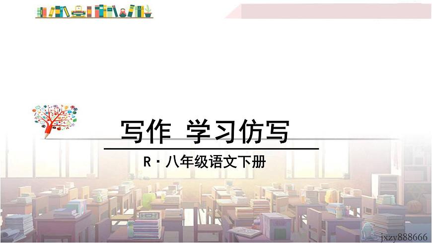 2022年人教部編版語文八年級下冊寫作 學習仿寫課件第1頁